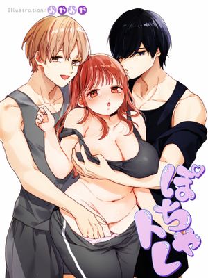 ぽちゃトレ～ジム通いを始めたら最上兄弟に食べ尽くされた件～漫画阅读