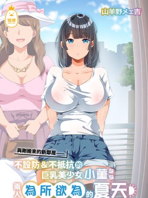 近所に引っ越してきた無防備・無抵抗巨乳美少女すみれちゃんにヤリたい放題な夏1 2 | 與剛搬來的新鄰居——不設防＆不抵抗的巨乳美少女小菫妹妹兩人為所欲為的夏天1 2 [中文][無修正]
