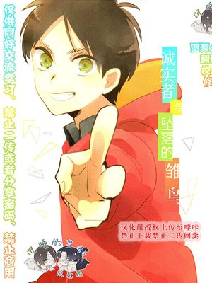 [艾利]雏鸟系列02 诚实者与坠落的雏鸟