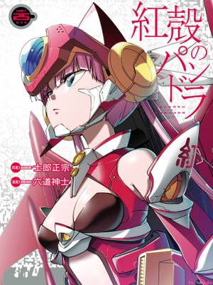 红壳のパンドラ/红壳的潘多拉 至71话漫画阅读
