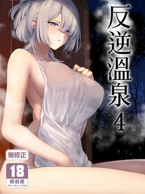 反逆溫泉 (少女前線)漫画阅读