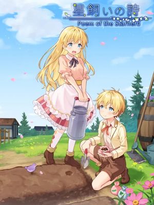 星飼いの詩漫画阅读