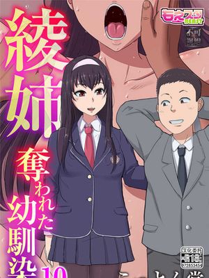 綾姉～奪われた幼馴染～（10-12話）