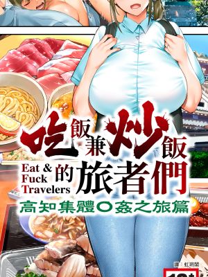 飯犯トラベラーズ高知集団レイプ旅行