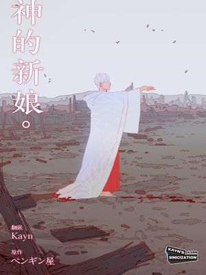 神的新娘 | The Bride of God漫画阅读
