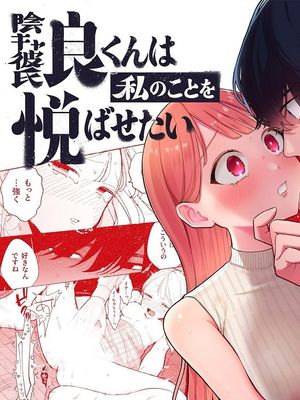 陰キャ彼氏の良くんは私のことを悦ばせたい
