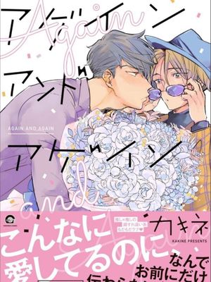 Again&Again｜アゲイン アンド アゲイン漫画阅读