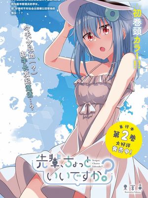 前辈，能打扰一下吗？/先輩、ちょっといいですか？（更新至21话）漫画阅读