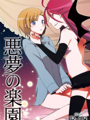 楽園の悪夢漫画阅读