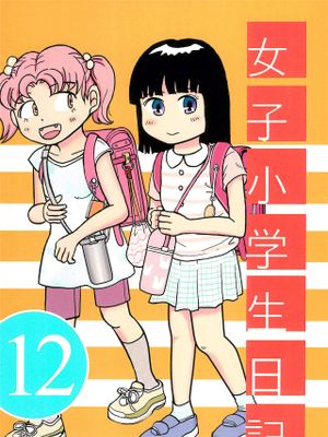 女子小学生日記