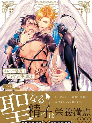 はらぺこ淫魔はヤクザ天使の駄犬 | 饥肠辘辘的淫魔是不良天使的狗