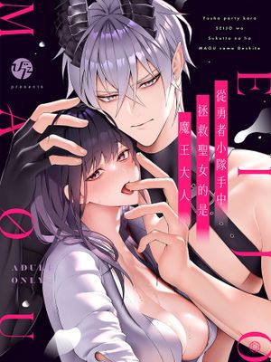 从勇者派对将圣女拯救来的是魔王