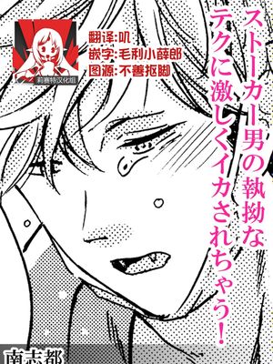 ストーカー男の執拗なテクに激しくイカされちゃう!