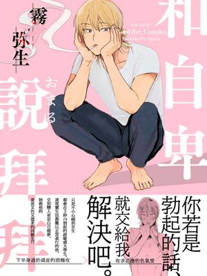 さよならコンプレックス | 和自卑說拜拜