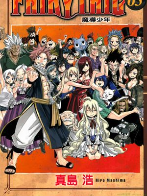 妖精的尾巴/魔导少年/フェアリーテイル/FairyTail 1-63卷 全545话