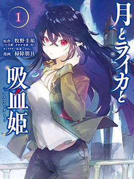 月与莱卡与吸血公主/月とライカと吸血姫 1-21话漫画阅读