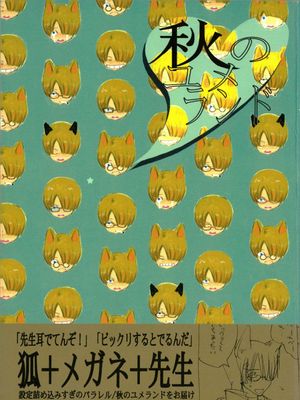 【索香】秋のユメランド