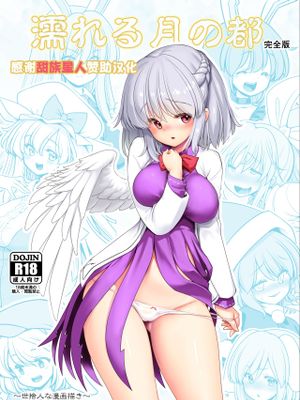 濡れる月の都完全版 (東方Project)漫画阅读