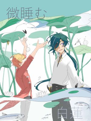 达达利亚x凯亚-浅眠白莲 鲸羽漫画阅读