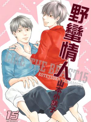 野蛮情人（单行本）