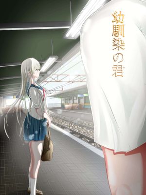 幼馴染の君 [DL版]
