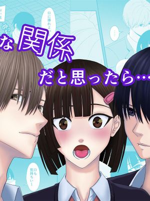 BLな関係だと思ったら｜BLな関係だと思ったら漫画阅读