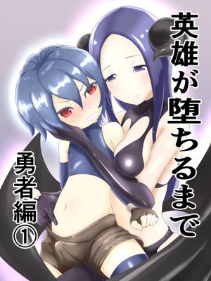 英雄が堕ちるまで～勇者編～Ƒ-3)漫画阅读