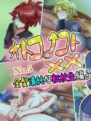 オトコノコト××No.5 金髪清純な転校生編♂