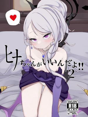 ヒナちゃんがいいんだよ!! (ブルーアーカイブ)