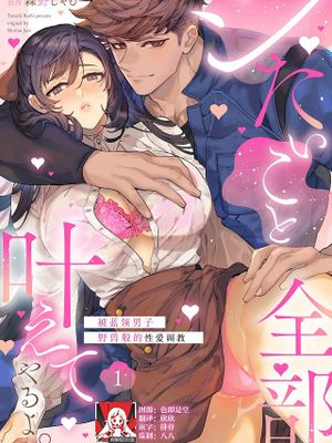 シたいこと全部叶えてやるよ。 ガテン系男子に獣SEX仕込まれてます漫画阅读