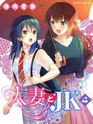 人妻とJK\人妻与JK 至20话