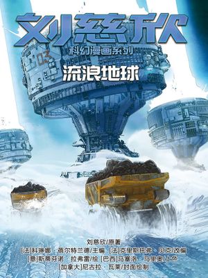 流浪地球