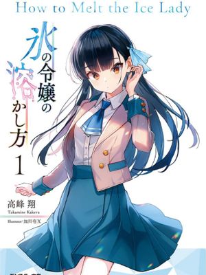 冰冻千金的解冻方法/氷の令嬢の溶かし方漫画阅读