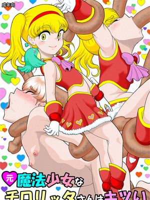 元・魔法少女なチロリッタさんはキツい