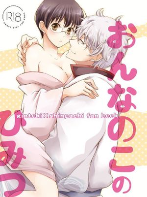 【银新/新八性转】おんなのこのひみつ
