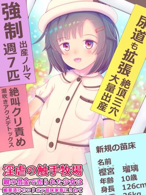 淫虐の触手牧場 親の借金で売られた少女は媚薬漬けのロリボテ苗床家畜にされて強制絶頂三穴出産に啼く