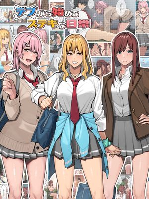 デブから始めるステキな日常 (オリジナル)