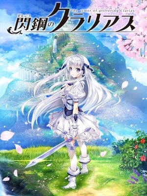 閃鋼のクラリアス
