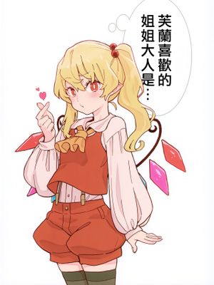 ふらんにとってお姉様は…漫画阅读