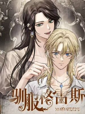 驯服格雷丝漫画阅读