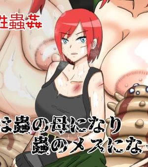 私は蟲のメスになり、蟲の母になった。