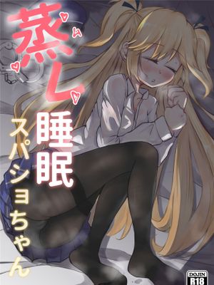 蒸し睡眠スパショちゃん