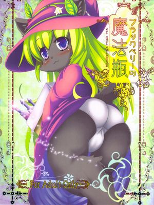 (C84)ブラックベリーの魔法瓶