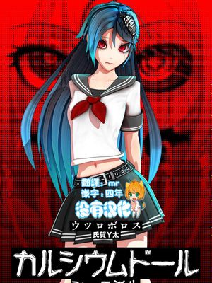 カルシウム ドール シーエ 誕生