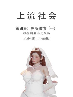 【3D】上流社会漫画阅读