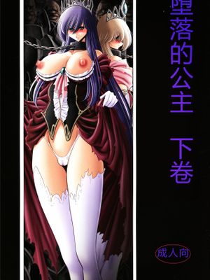堕ちぶれ姫