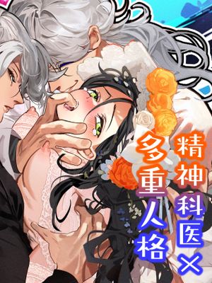 5重人格の花嫁 ~多重人格×精神科医×監禁~ 拥有5重人格的新娘~多重人格x精神科医生x监禁~漫画阅读