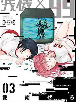 残机×99