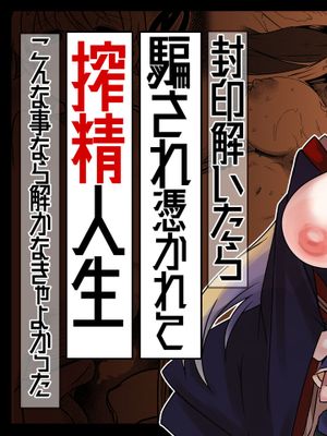 封印解いたら騙され憑かれて搾精人生こんな事なら解かなきゃよかった
