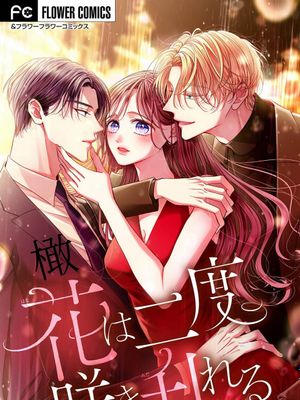 又見繁花盛開｜花は二度咲き乱れる漫画阅读